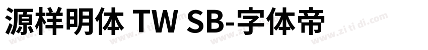 源样明体 TW SB字体转换